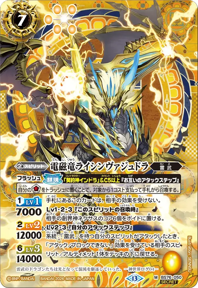 電磁竜ライシンヴァジュドラ