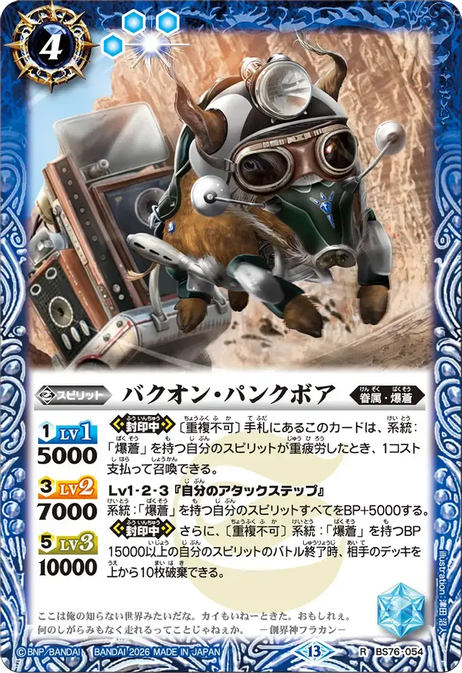 バクオン・パンクボア
