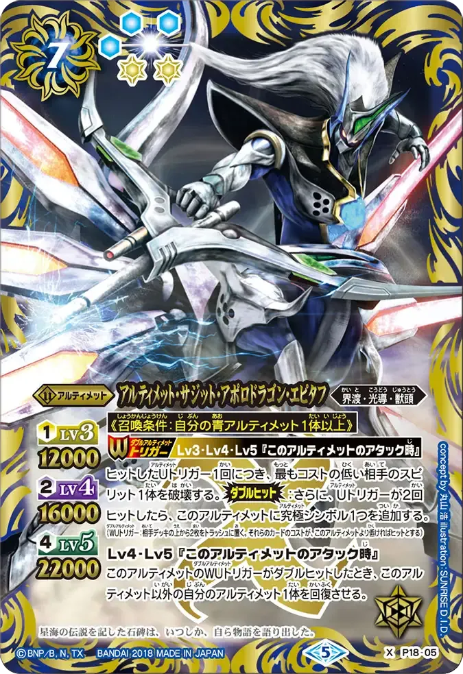 アルティメット・サジット・アポロドラゴン・エピタフ