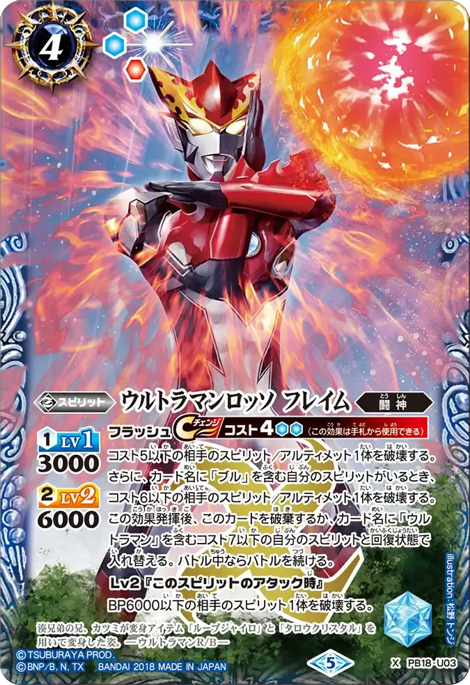 ウルトラマンロッソ フレイム