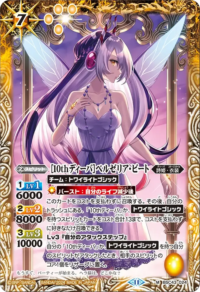 [10thディーバ]ベルゼリア・ビート