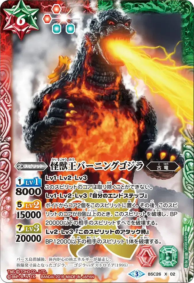 怪獣王バーニングゴジラ