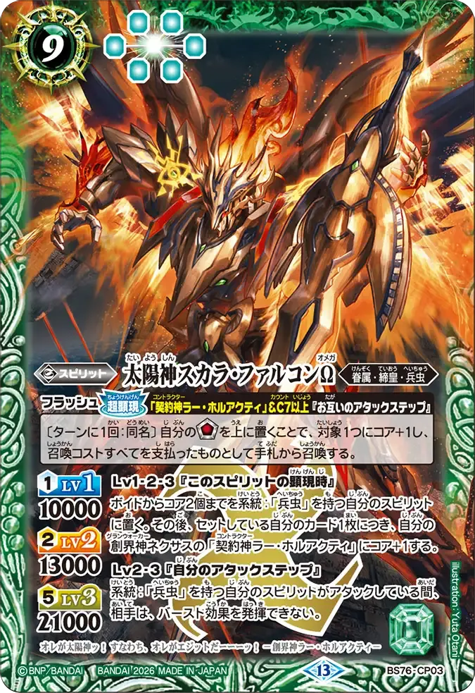太陽神スカラ・ファルコンΩ