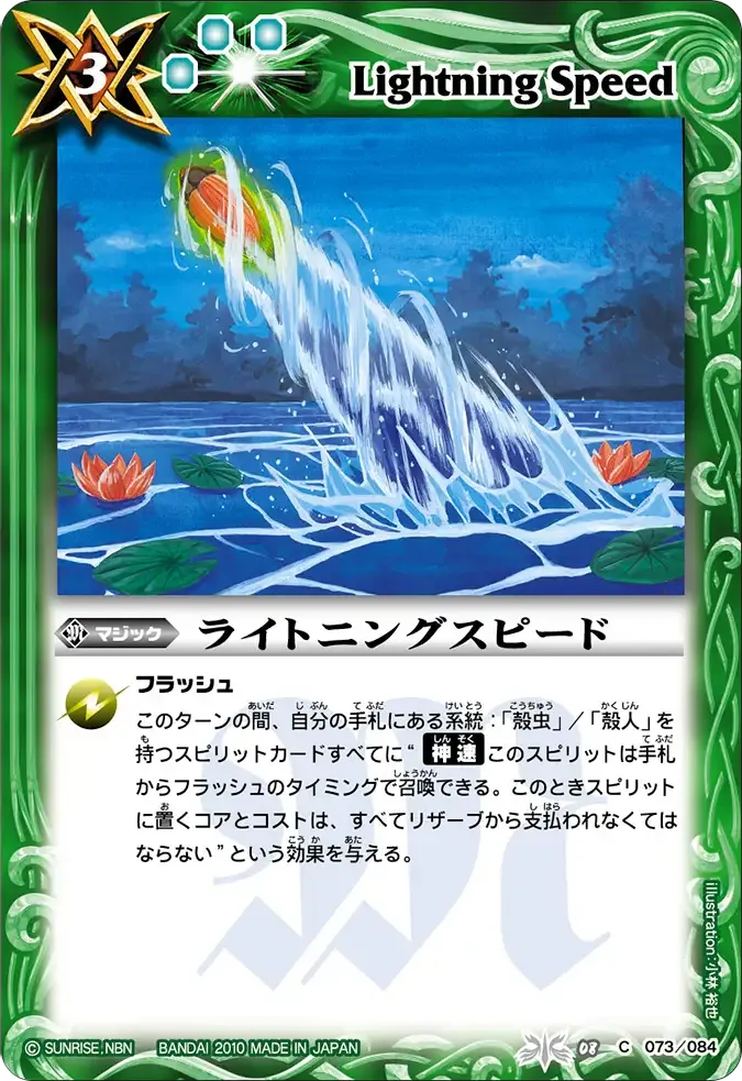 ライトニングスピード