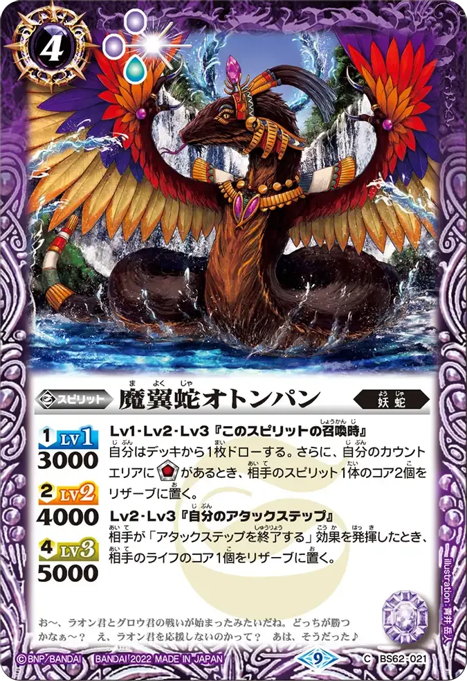 魔翼蛇オトンパン