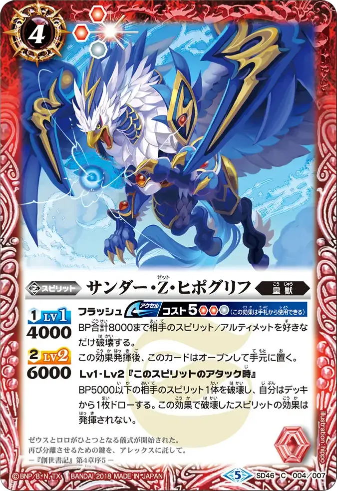 サンダー・Z・ヒポグリフ