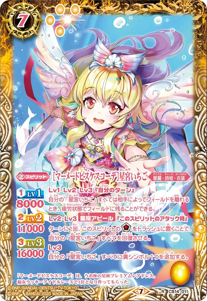 [マーメードピスケスコーデ]星宮いちご