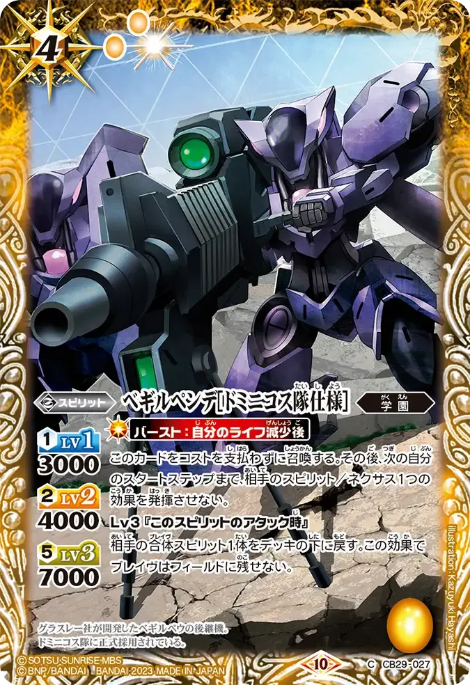 ベギルペンデ[ドミニコス隊仕様]