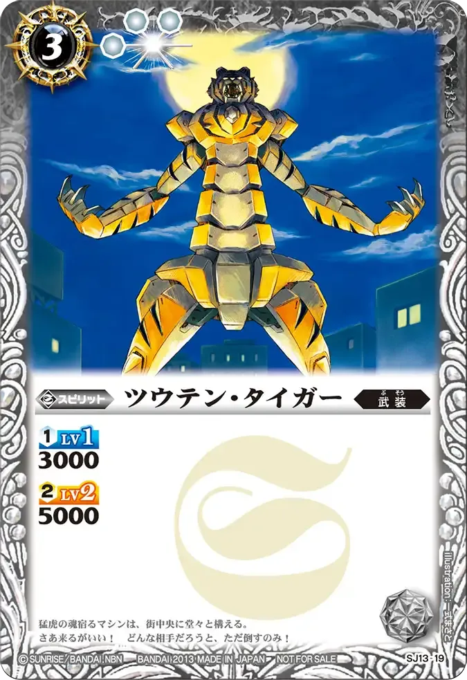 ツウテン・タイガー