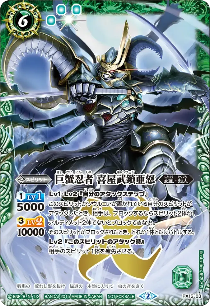 巨蟹忍者 喜屋武鎖亜怒
