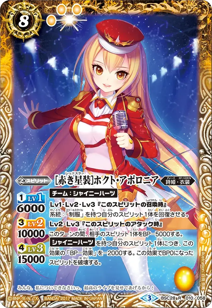 [赤き星装]ホクト・アポロニア