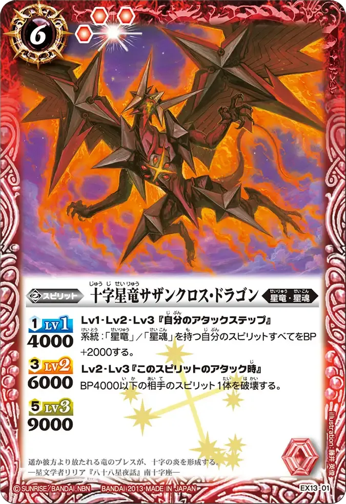 十字星竜サザンクロス・ドラゴン