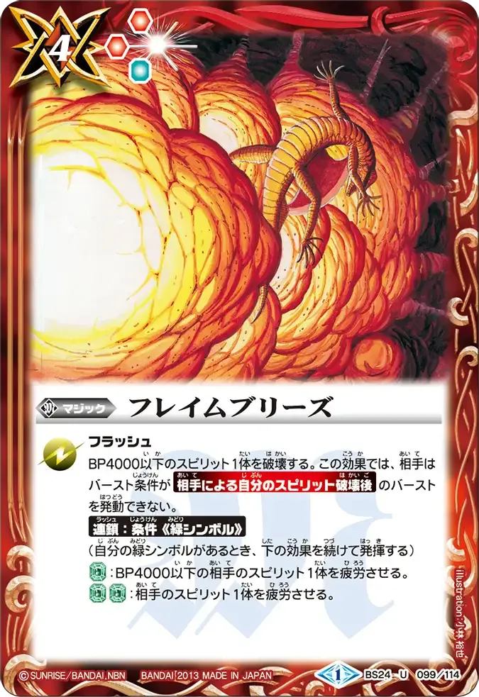 フレイムブリーズ