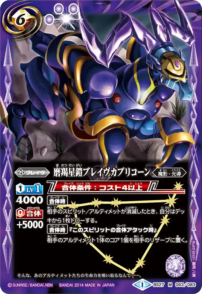 磨羯星鎧ブレイヴカプリコーン