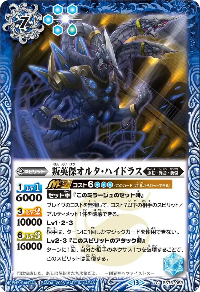 叛英傑オルタ・ハイドラス