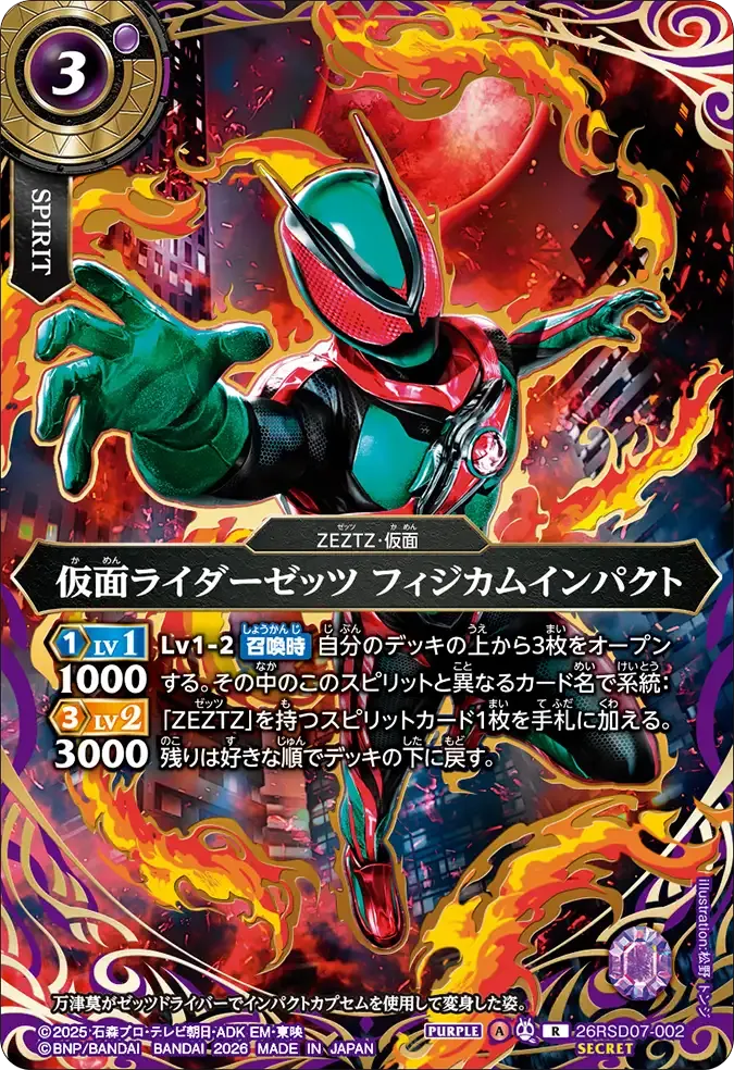 仮面ライダーゼッツ フィジカムインパクト