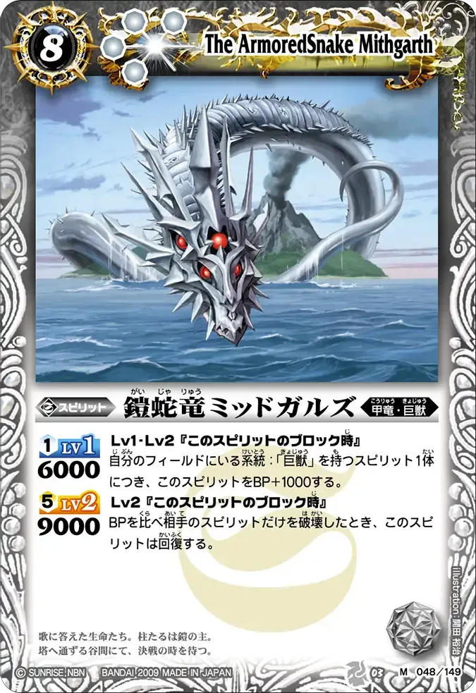 鎧蛇竜ミッドガルズ