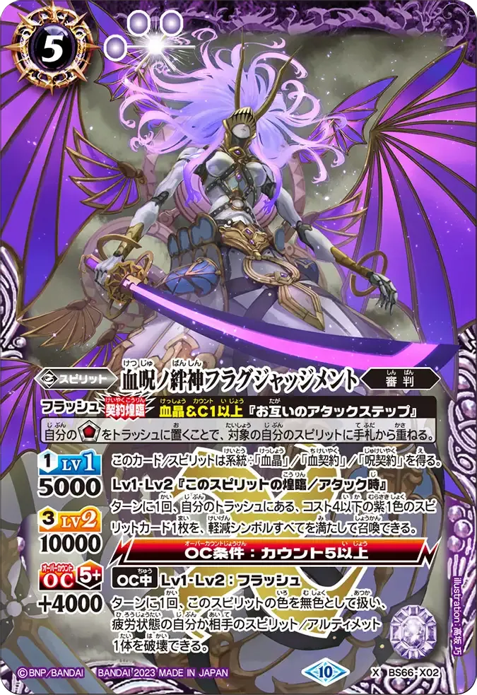血呪ノ絆神フラグジャッジメント