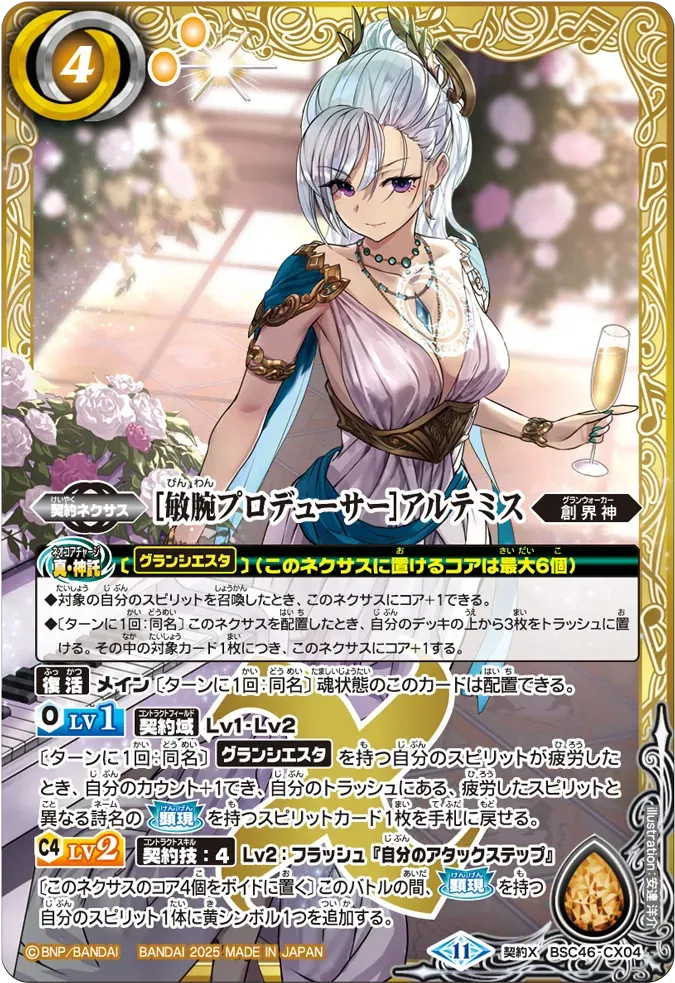 [敏腕プロデューサー]アルテミス