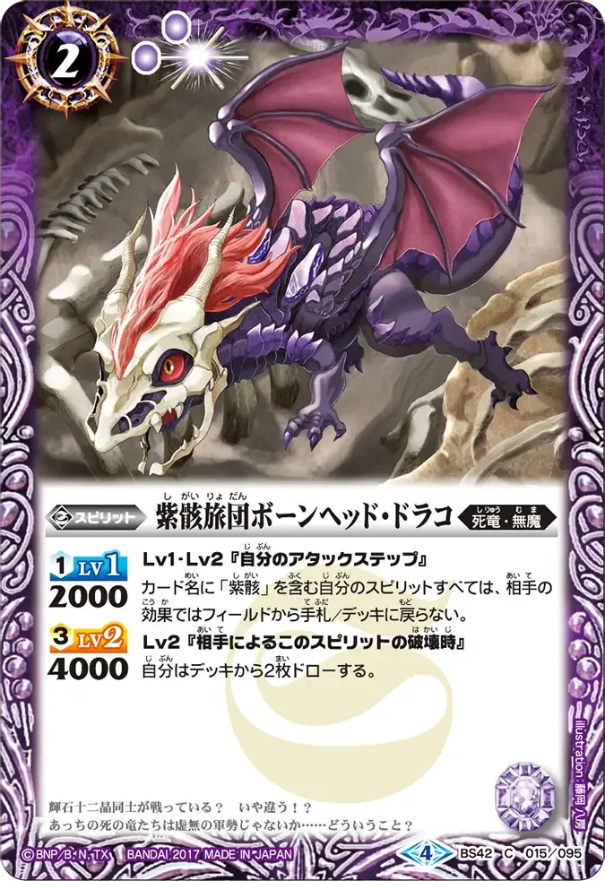 紫骸旅団ボーンヘッド・ドラコ