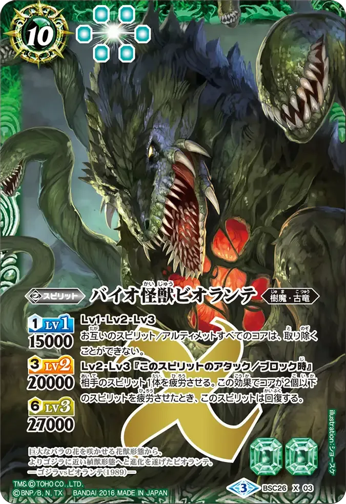 バイオ怪獣ビオランテ