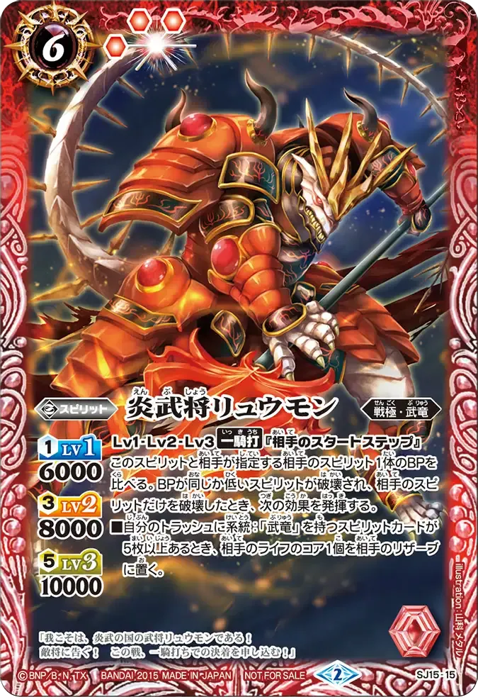 炎武将リュウモン