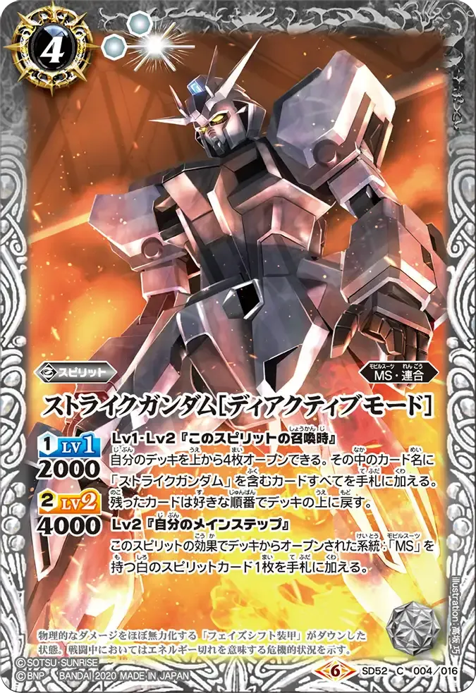 ストライクガンダム[ディアクティブモード]