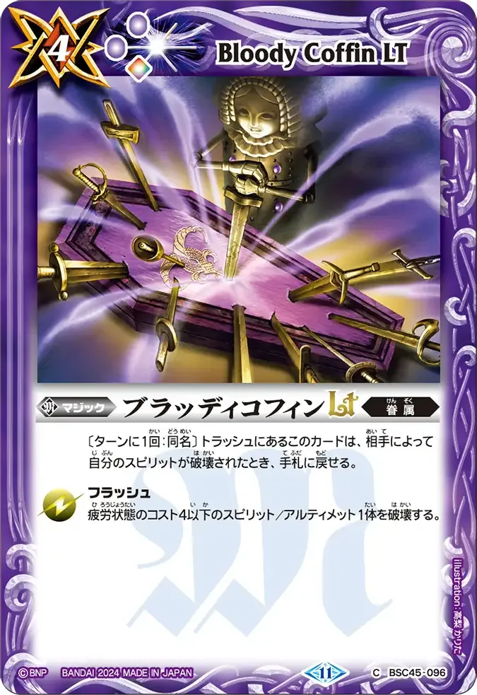 ブラッディコフィンLT
