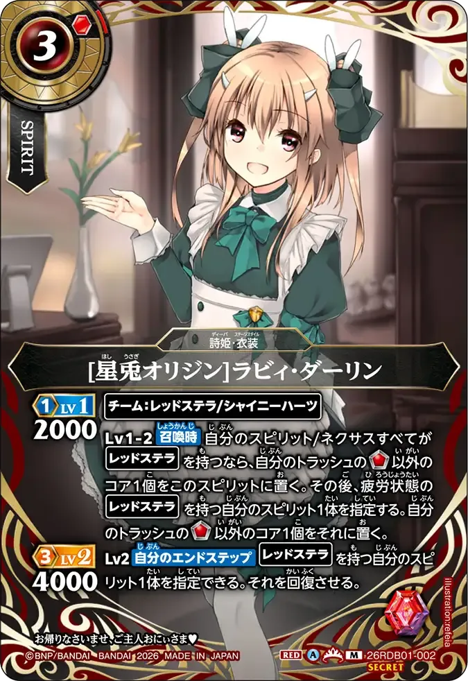 [星兎オリジン]ラビィ・ダーリン