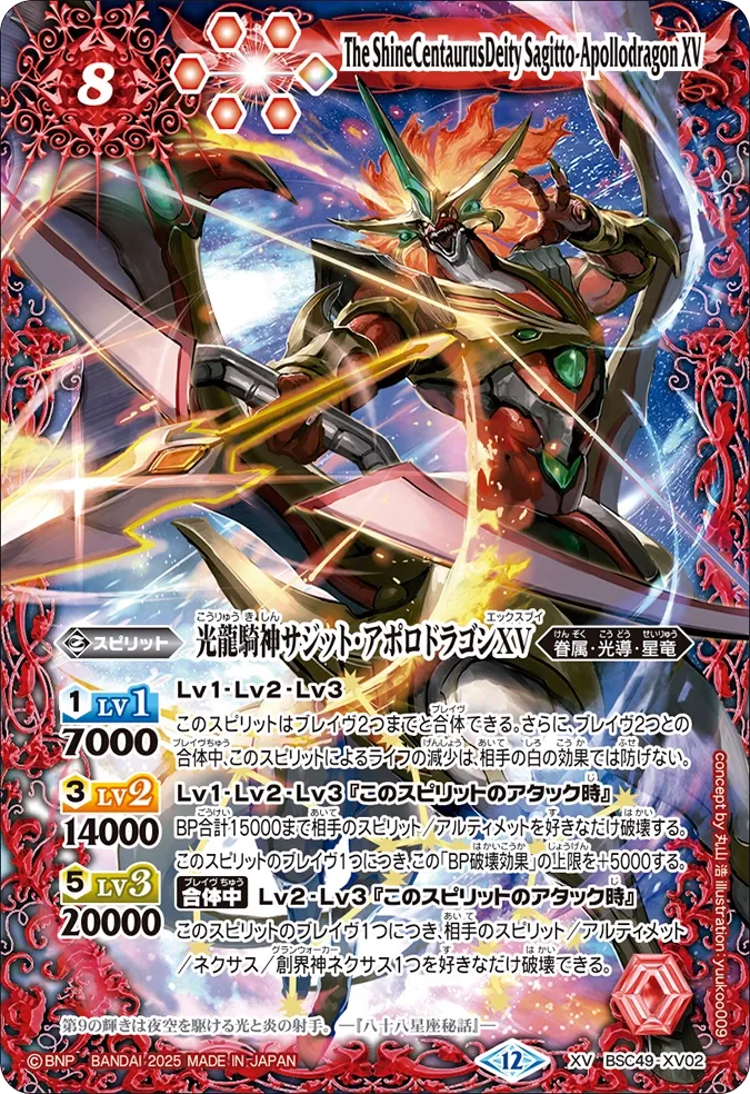 光龍騎神サジット・アポロドラゴンXV