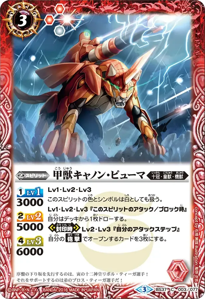 甲獣キャノン・ピューマ