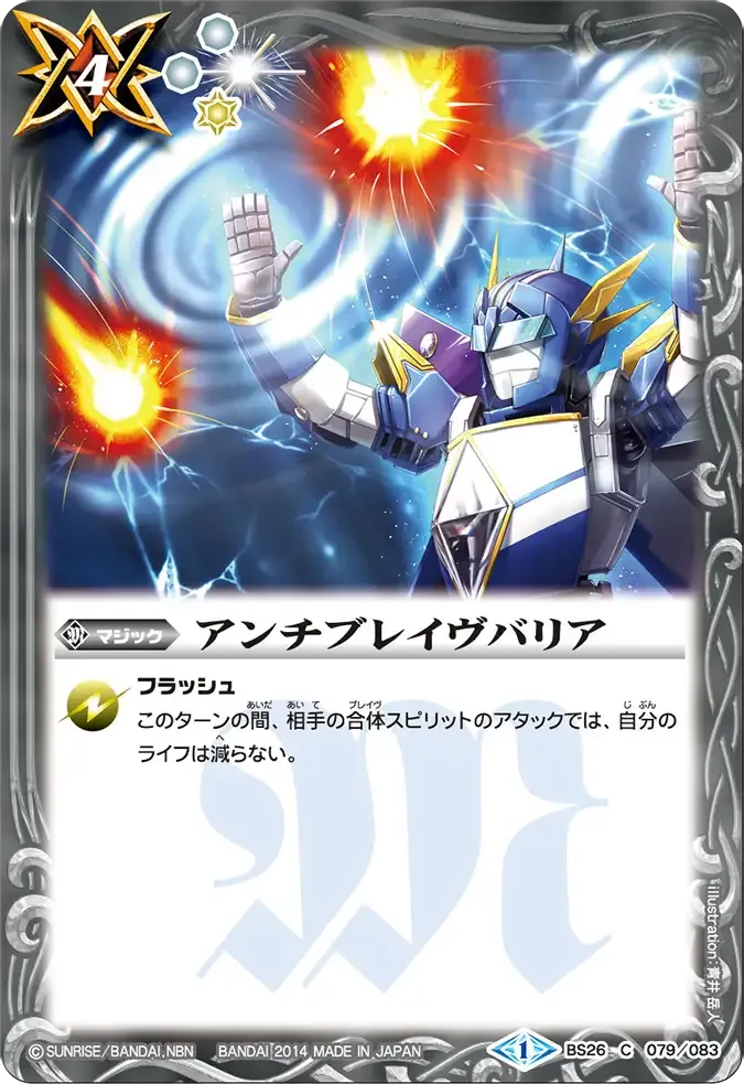 アンチブレイヴバリア