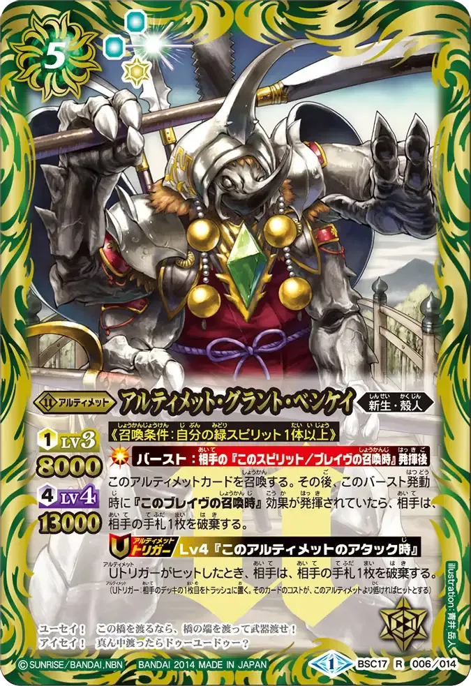 アルティメット・グラント・ベンケイ