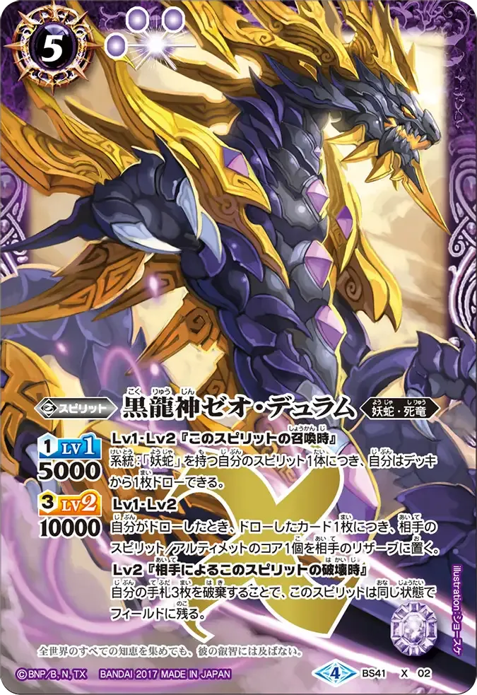 黒龍神ゼオ・デュラム