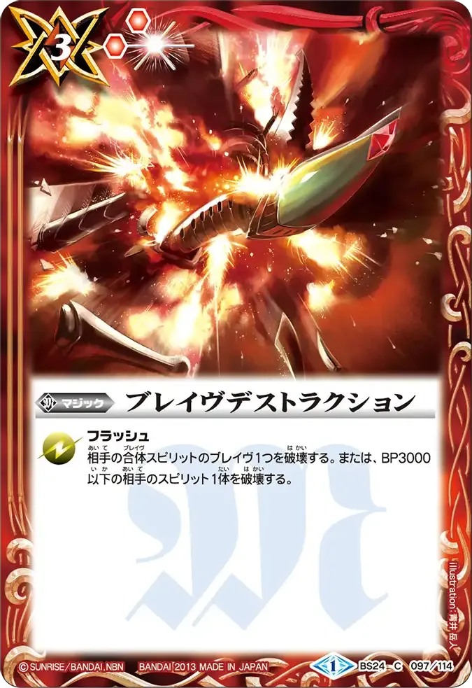 ブレイヴデストラクション