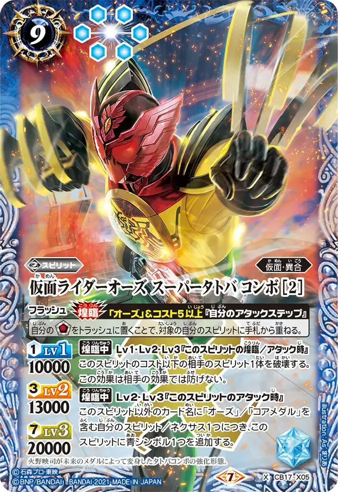 仮面ライダーオーズ スーパータトバ コンボ [2]