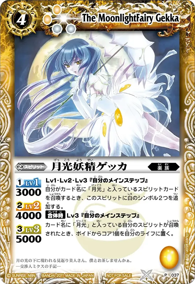 月光妖精ゲッカ