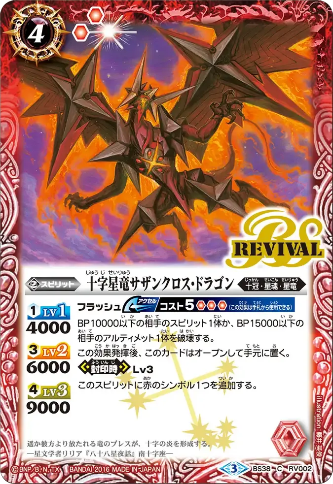 十字星竜サザンクロス・ドラゴン