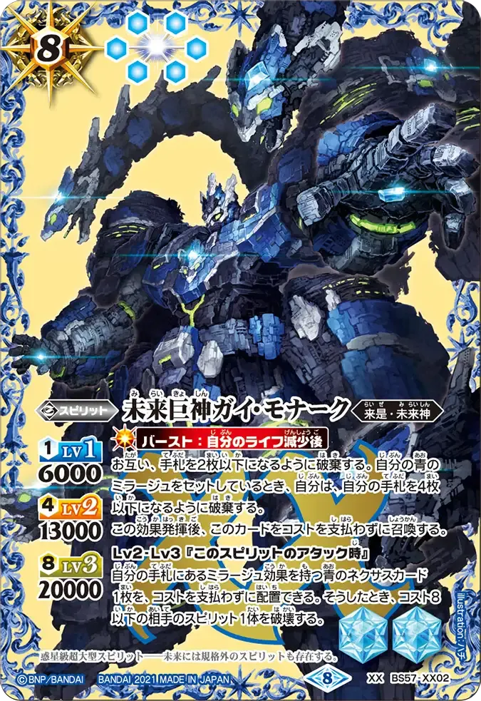 未来巨神ガイ・モナーク