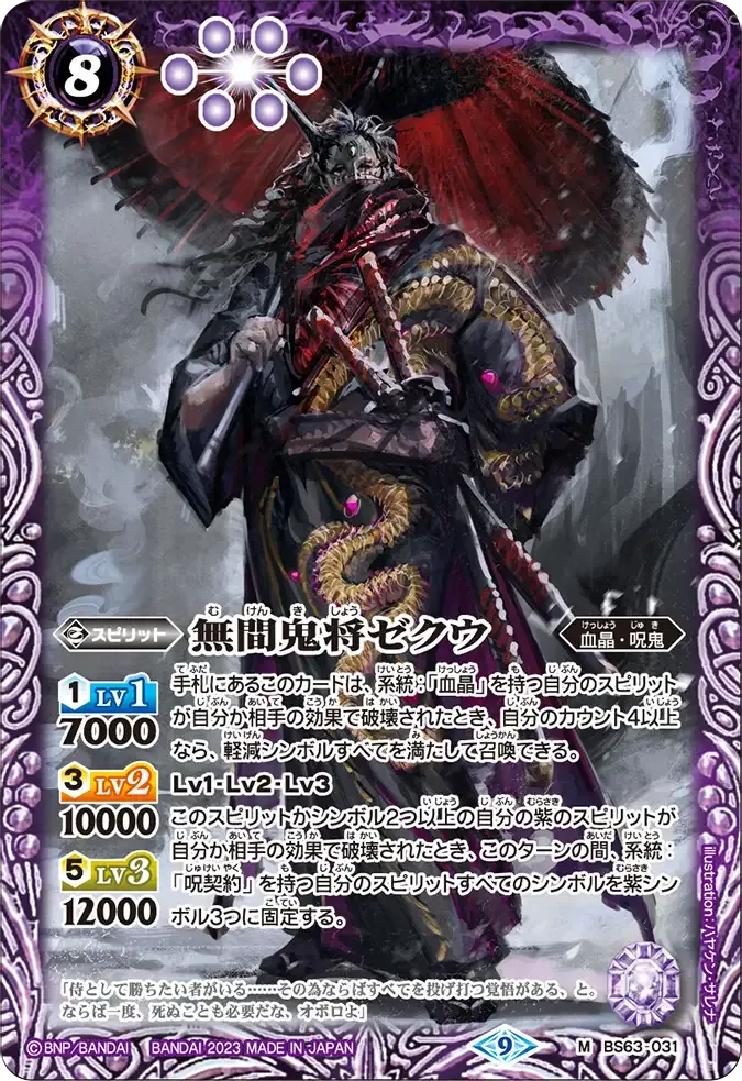 無間鬼将ゼクウ