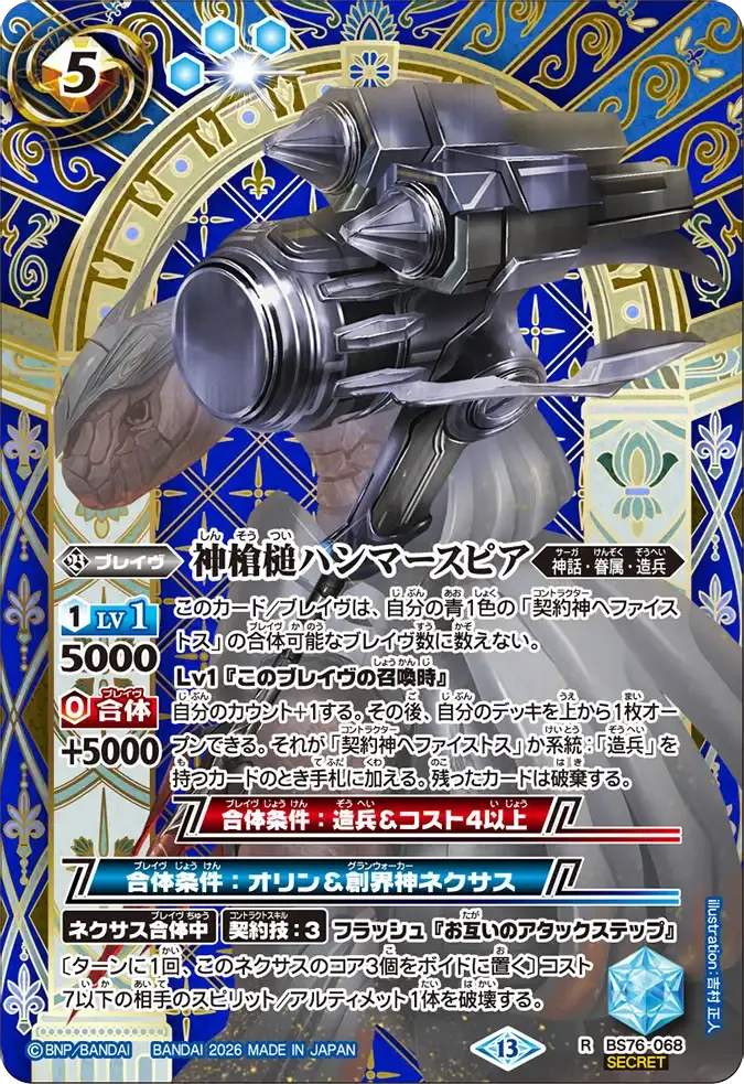 神槍槌ハンマースピア