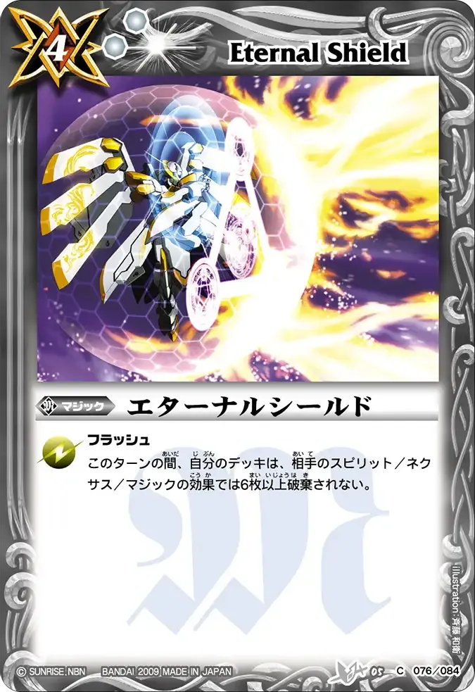 エターナルシールド