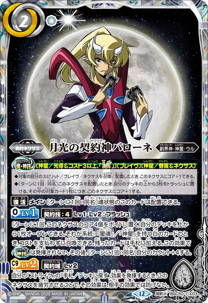 月光の契約神バローネ