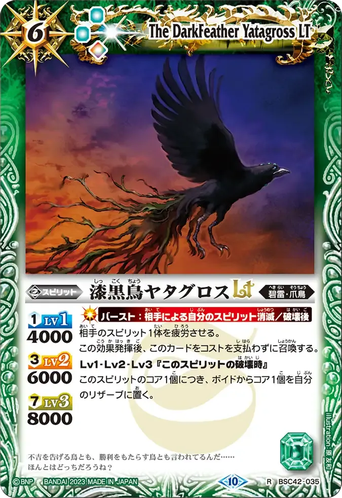 漆黒鳥ヤタグロスLT