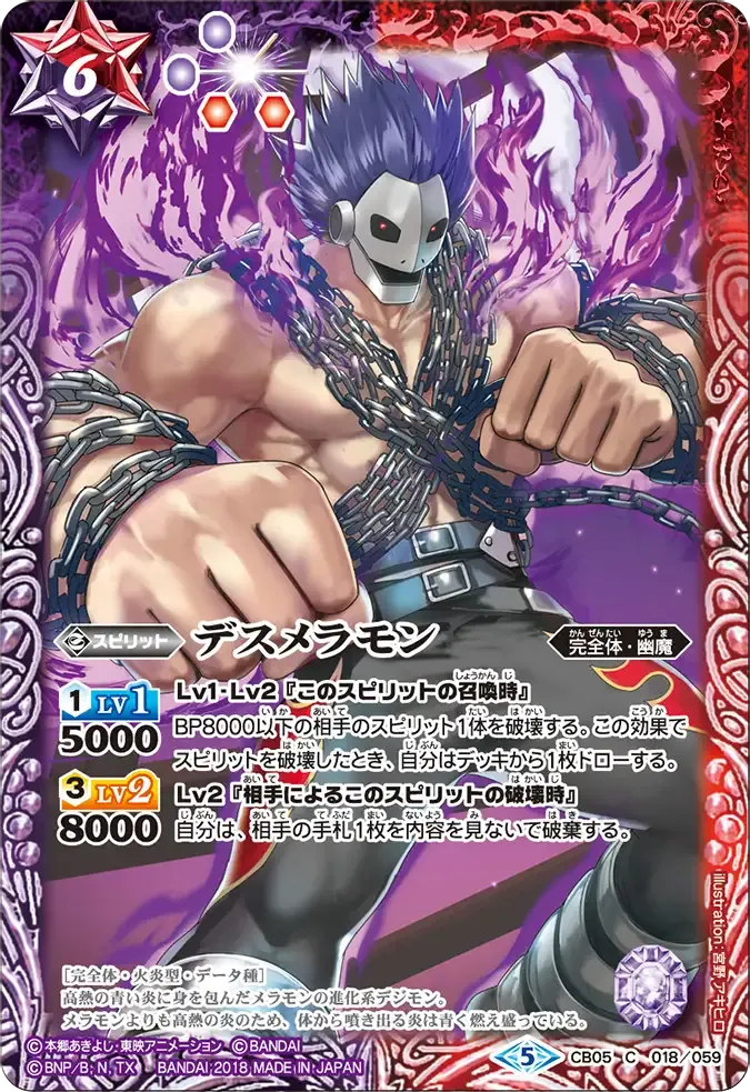 デスメラモン