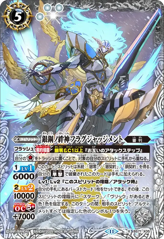 銀鋼ノ絆神フラグジャッジメント