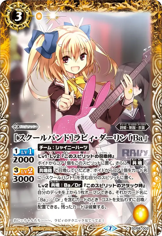 [スクールバンド]ラビィ・ダーリン「Ba」