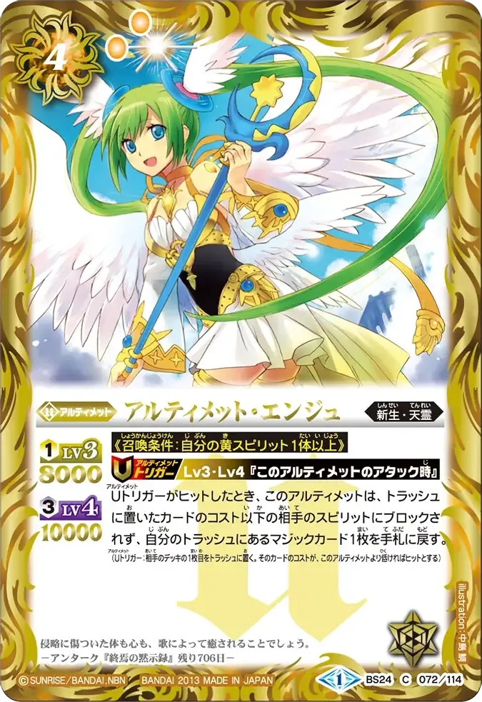 アルティメット・エンジュ