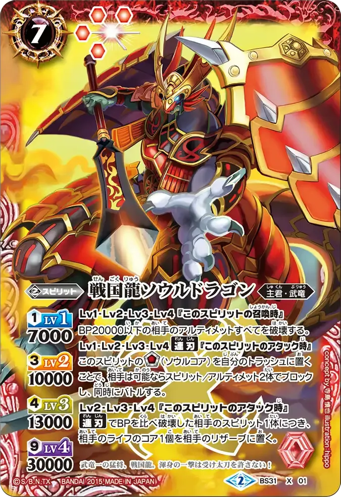 戦国龍ソウルドラゴン