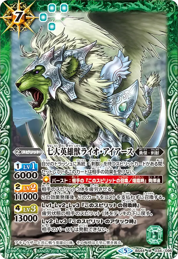七大英雄獣ライオ・アイアース